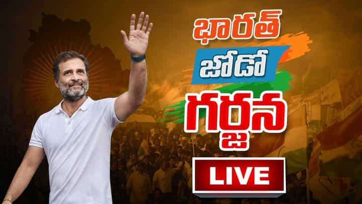 Bharat Jodo Yatra: తెలంగాణ ప్రజల కలను టీఆర్ఎస్ ద్వంసం చేసింది.. రాహుల్ గాంధీ ఫైర్.. Bharat Jodo Yatra: తెలంగాణ ప్రజల కలను టీఆర్ఎస్ ద్వంసం చేసింది.. రాహుల్ గాంధీ ఫైర్..