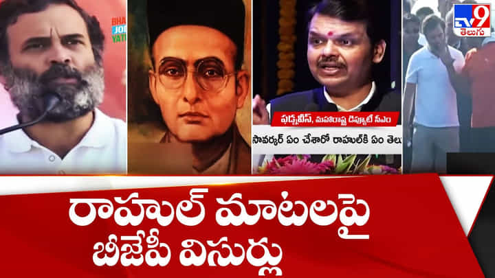 భారత్ జోడో యాత్రలో రాహుల్ చేసిన వ్యాఖ్యలపై బీజేపీ విసుర్లు(Video) భారత్ జోడో యాత్రలో రాహుల్ చేసిన వ్యాఖ్యలపై బీజేపీ విసుర్లు(Video)