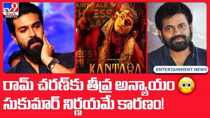 రామ్ చరణ్కు తీవ్ర అన్యాయం.. సుకుమార్ నిర్ణయమే కారణం.. రామ్ చరణ్కు తీవ్ర అన్యాయం.. సుకుమార్ నిర్ణయమే కారణం..