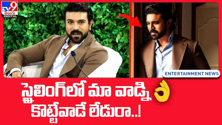 Ram Charan: స్టైలింగ్లో మా వాడ్ని కొట్టేవాడే లేడురా..!(Video) Ram Charan: స్టైలింగ్లో మా వాడ్ని కొట్టేవాడే లేడురా..!(Video)