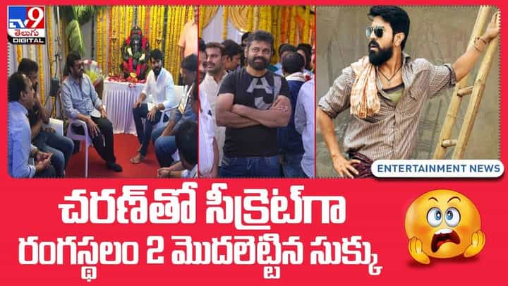 చరణ్ తో సీక్రెట్ గా రంగస్థలం 2 మొదలెట్టిన సుక్కు చరణ్ తో సీక్రెట్ గా రంగస్థలం 2 మొదలెట్టిన సుక్కు