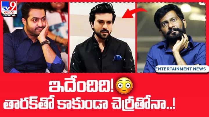 ఇదేందిది !! తారక్తో కాకుండా చెర్రీతోనా !! ఇదేందిది !! తారక్తో కాకుండా చెర్రీతోనా !!