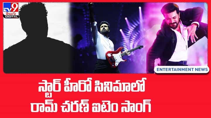 స్టార్ హీరో సినిమా కోసం.. రామ్ చరణ్ ఐటెం సాంగ్.. స్టార్ హీరో సినిమా కోసం.. రామ్ చరణ్ ఐటెం సాంగ్..