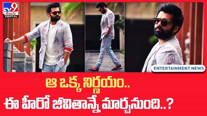 ఆ ఒక్క నిర్ణయం.. ఈ హీరో జీవితాన్నే మార్చనుంది ?? ఆ ఒక్క నిర్ణయం.. ఈ హీరో జీవితాన్నే మార్చనుంది ??