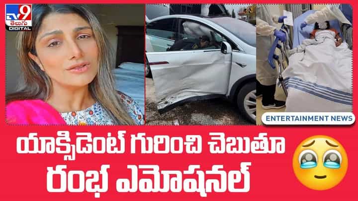 Rambha: యాక్సిడెంట్ గురించి చెబుతూ.. రంభ ఎమోషనల్.. Rambha: యాక్సిడెంట్ గురించి చెబుతూ.. రంభ ఎమోషనల్..