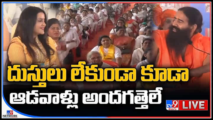 Ramdev Baba On Women Dress: దుస్తులు లేకుండా కూడా ఆడవాళ్లు అందగత్తెలే.. తీవ్ర దుమారం రేపుతున్న రాందేవ్ బాబా కామెంట్స్.. Ramdev Baba On Women Dress: దుస్తులు లేకుండా కూడా ఆడవాళ్లు అందగత్తెలే.. తీవ్ర దుమారం రేపుతున్న రాందేవ్ బాబా కామెంట్స్..