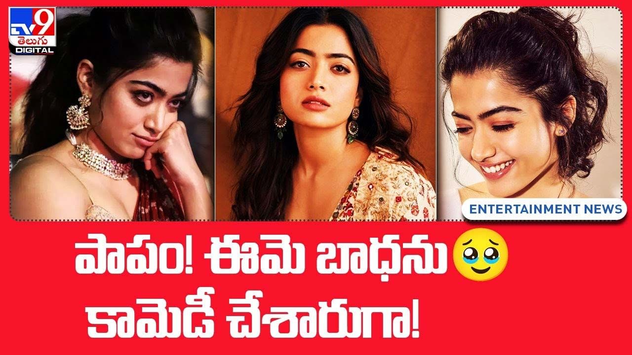 Rashmika Mandanna: పాపం !! ఈమె బాధను కామెడీ చేశారుగా !!