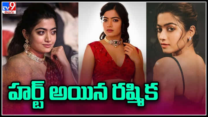 Rashmika Mandanna: హర్ట్ అయిన రష్మిక మందన్న.. ఓపిక నశించింది.! హద్దుల్లో ఉండండి అంటూ..వీడియో. Rashmika Mandanna: హర్ట్ అయిన రష్మిక మందన్న.. ఓపిక నశించింది.! హద్దుల్లో ఉండండి అంటూ..వీడియో.