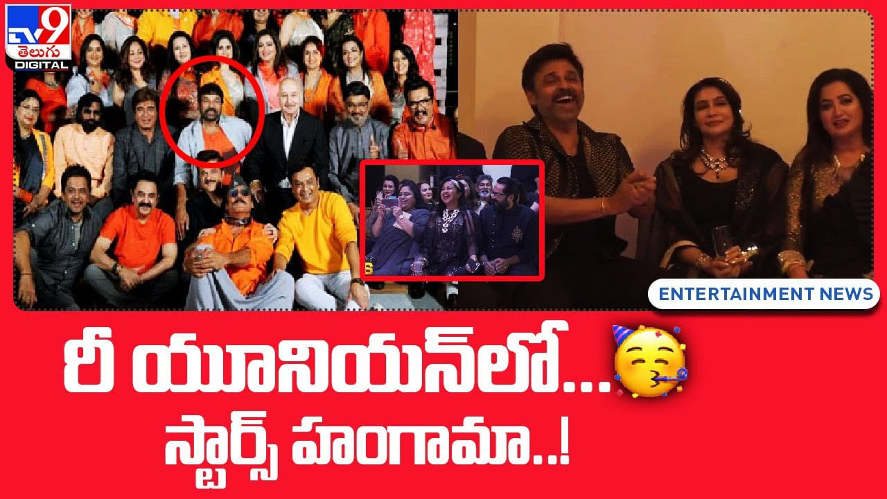 80s Stars Reunion: స్టార్స్ రీ-యూనియన్.. ఫోటోలు వైరల్..