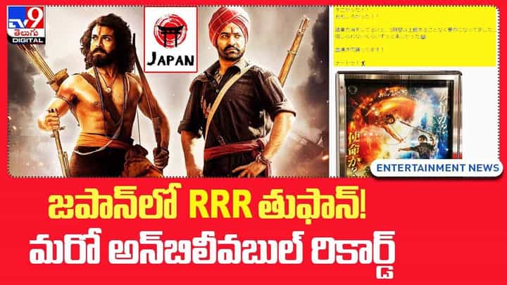 జపాన్లో RRR తుఫాన్ !! మరో అన్బిలీవబుల్ రికార్డ్ !! జపాన్లో RRR తుఫాన్ !! మరో అన్బిలీవబుల్ రికార్డ్ !!