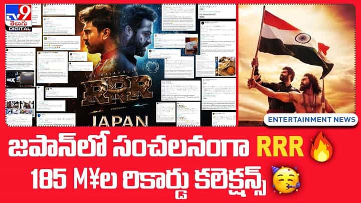 జపాన్లో సంచలనంగా RRR.. 185 M¥ ల రికార్డు కలెక్షన్స్ జపాన్లో సంచలనంగా RRR.. 185 M¥ ల రికార్డు కలెక్షన్స్