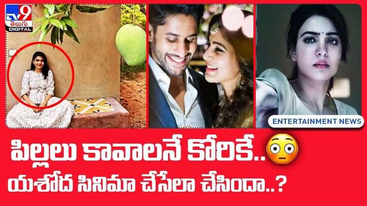 Samantha: పిల్లలు కావాలనే కోరికే.. యశోద సినిమా చేసేలా చేసిందా ?? Samantha: పిల్లలు కావాలనే కోరికే.. యశోద సినిమా చేసేలా చేసిందా ??
