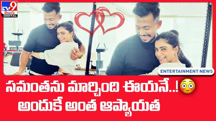 Samantha: సమంతను మార్చింది ఈయనే..! అందుకే అంత ఆప్యాయత(Video) Samantha: సమంతను మార్చింది ఈయనే..! అందుకే అంత ఆప్యాయత(Video)