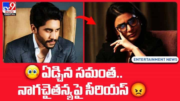 Samantha: ఏడ్చిన సమంత.. నాగ చైతన్య పై సీరియస్ Samantha: ఏడ్చిన సమంత.. నాగ చైతన్య పై సీరియస్