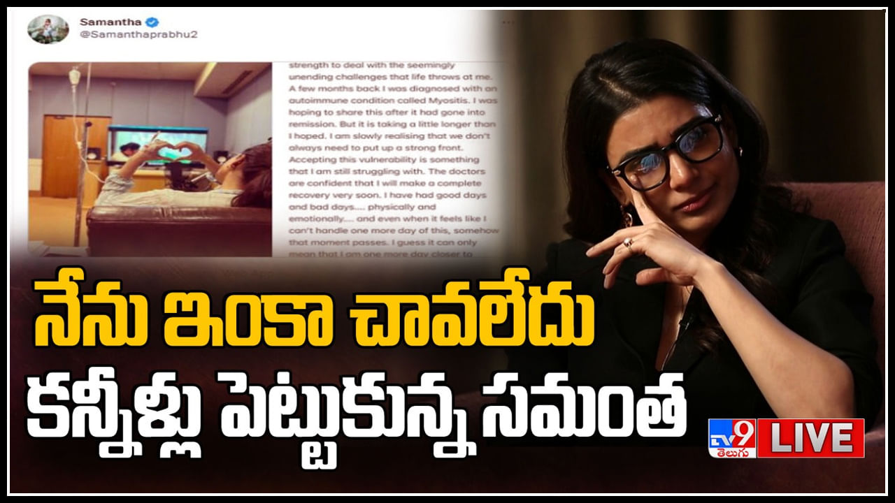 Samantha Diagnosis Exclusive video: తన వ్యాధిపై ఆందోళన..కన్నీటి సంద్రమైన సమంత.. ఇప్పటికింకా చావలేదు అంటూ.. వీడియో.