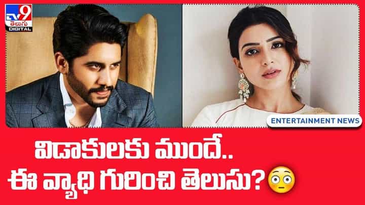 విడాకులకు ముందే.. ఈ వ్యాధి గురించి తెలుసు ?? విడాకులకు ముందే.. ఈ వ్యాధి గురించి తెలుసు ??