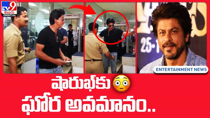 Shahrukh Khan: షారుఖ్ కు ఘోర అవమానం..(Video) Shahrukh Khan: షారుఖ్ కు ఘోర అవమానం..(Video)