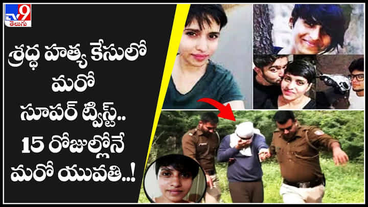 Shraddha Murder Case: శ్రద్ధ హత్య కేసులో మరో సూపర్ ట్విస్ట్.. 15 రోజుల్లోనే మరో యువతి..! Shraddha Murder Case: శ్రద్ధ హత్య కేసులో మరో సూపర్ ట్విస్ట్.. 15 రోజుల్లోనే మరో యువతి..!
