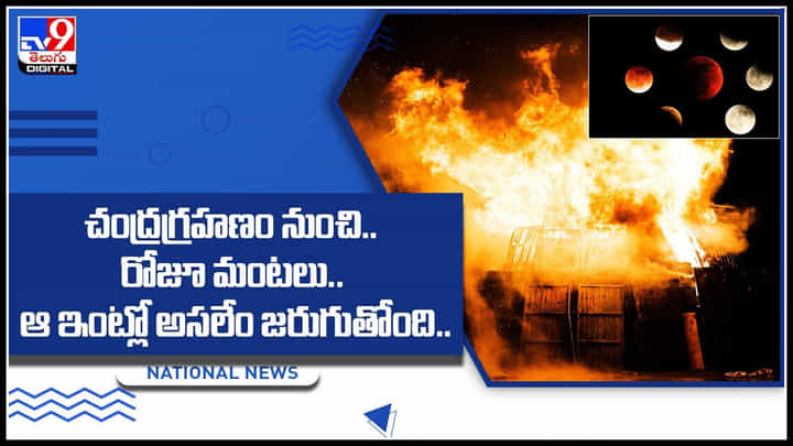 Fire house: చంద్రగ్రహణం నుంచి రోజూ మంటలు.. ఆ ఇంట్లో అసలేం జరగుతోంది..? వీడియో Fire house: చంద్రగ్రహణం నుంచి రోజూ మంటలు.. ఆ ఇంట్లో అసలేం జరగుతోంది..? వీడియో
