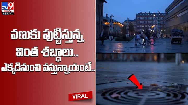 వణుకు పుట్టిస్తున్న వింత శబ్ధాలు !! ఎక్కడినుంచి వస్తున్నాయంటే ?? వణుకు పుట్టిస్తున్న వింత శబ్ధాలు !! ఎక్కడినుంచి వస్తున్నాయంటే ??