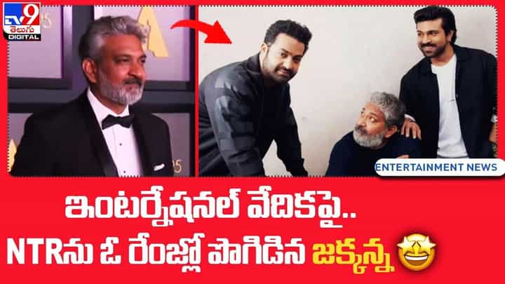 ఇంటర్నేషనల్ వేదికపై.. NTRను ఓ రేంజ్లో పొగిడిన జక్కన్న.. ఇంటర్నేషనల్ వేదికపై.. NTRను ఓ రేంజ్లో పొగిడిన జక్కన్న..