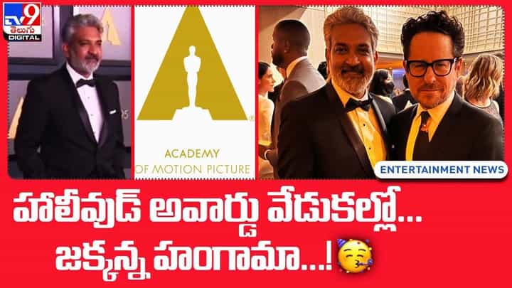 SS Rajamouli: హాలీవుడ్లో అవార్డు వేడుకల్లో.. జక్కన్న హంగామా !! SS Rajamouli: హాలీవుడ్లో అవార్డు వేడుకల్లో.. జక్కన్న హంగామా !!