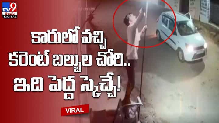 కారులో వచ్చి కరెంట్ బల్బుల చోరి.. ఇది పెద్ద స్కెచ్చే !! కారులో వచ్చి కరెంట్ బల్బుల చోరి.. ఇది పెద్ద స్కెచ్చే !!