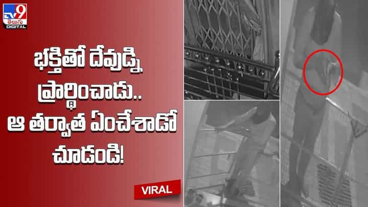 భక్తితో దేవుడ్ని ప్రార్థించాడు.. ఆ తర్వాత ఏంచేశాడో చూడండి భక్తితో దేవుడ్ని ప్రార్థించాడు.. ఆ తర్వాత ఏంచేశాడో చూడండి