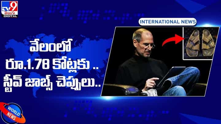 Steve Jobs Sandals: వేలంలో రూ.1.78 కోట్లకు.. స్టీవ్ జాబ్స్ చెప్పులు.. Steve Jobs Sandals: వేలంలో రూ.1.78 కోట్లకు.. స్టీవ్ జాబ్స్ చెప్పులు..