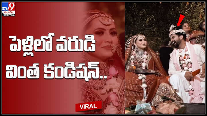 Groom - Bride: పెళ్లి వేదికపై వుధువుకు వరుడి వింత కండిషన్.. నవ్వులు పూయిస్తున్న వీడియో. Groom - Bride: పెళ్లి వేదికపై వుధువుకు వరుడి వింత కండిషన్.. నవ్వులు పూయిస్తున్న వీడియో.