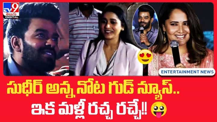 Sudigali Sudheer: సుధీర్ అన్న నోట గుడ్ న్యూస్.. ఇక మళ్లీ రచ్చ రచ్చే !! Sudigali Sudheer: సుధీర్ అన్న నోట గుడ్ న్యూస్.. ఇక మళ్లీ రచ్చ రచ్చే !!