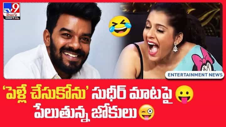 Sudigali Sudheer: 'పెళ్లే చేసుకోను' సుధీర్ మాటపై పేలుతున్న జోకులు Sudigali Sudheer: 'పెళ్లే చేసుకోను' సుధీర్ మాటపై పేలుతున్న జోకులు