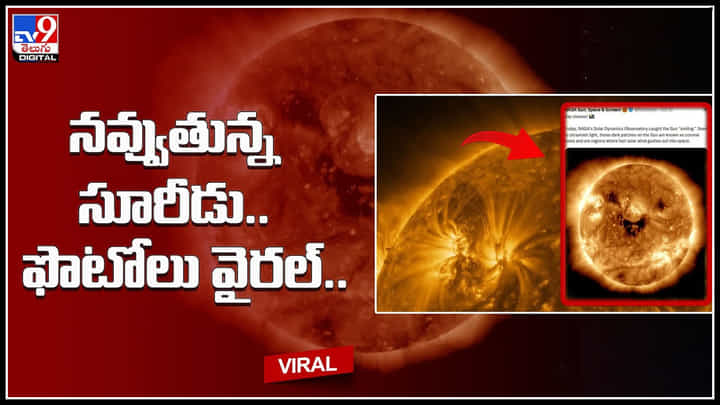 Smiling Sun: ఏంటి ఇది నిజమేనా..? నవ్వుతున్న సూరీడు.. మీ కళ్ళను మీరు నమ్మలేని ఫోటోస్.. Smiling Sun: ఏంటి ఇది నిజమేనా..? నవ్వుతున్న సూరీడు.. మీ కళ్ళను మీరు నమ్మలేని ఫోటోస్..