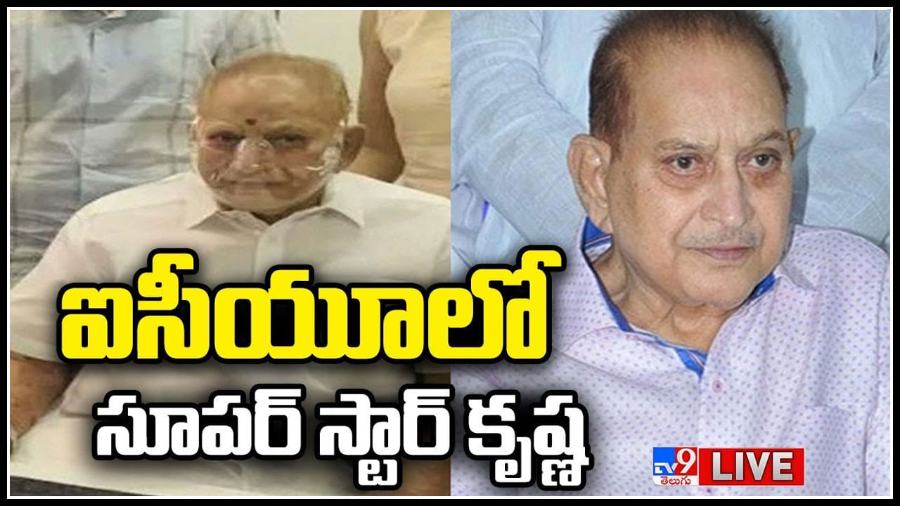 Superstar Krishna Health: 24 గంటలు గడిస్తేనే గానీ చెప్పలేమన్న డాక్టర్లు.. ఐసీయూలోనే కృష్ణకు చికిత్స (Live Video)