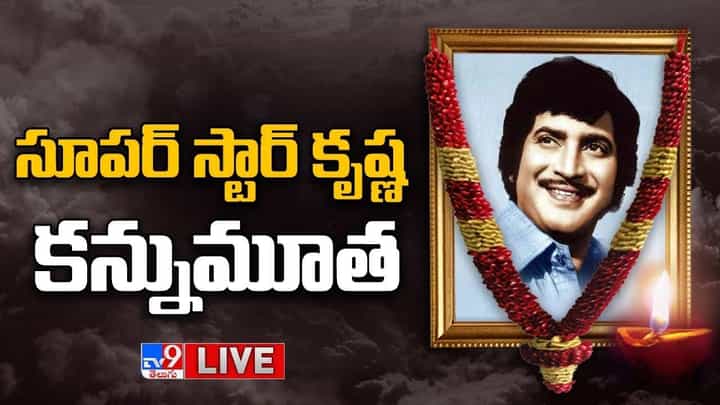 Superstar Krishna: సాయంత్రం 5 గంటలకు గచ్చిబౌలి స్టేడియంకు కృష్ణ పార్థివదేహం Superstar Krishna: సాయంత్రం 5 గంటలకు గచ్చిబౌలి స్టేడియంకు కృష్ణ పార్థివదేహం
