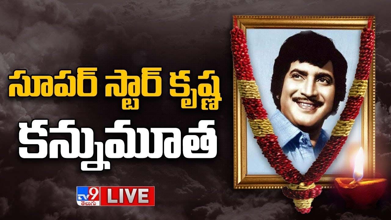 Superstar Krishna: సాయంత్రం 5 గంటలకు గచ్చిబౌలి స్టేడియంకు కృష్ణ పార్థివదేహం