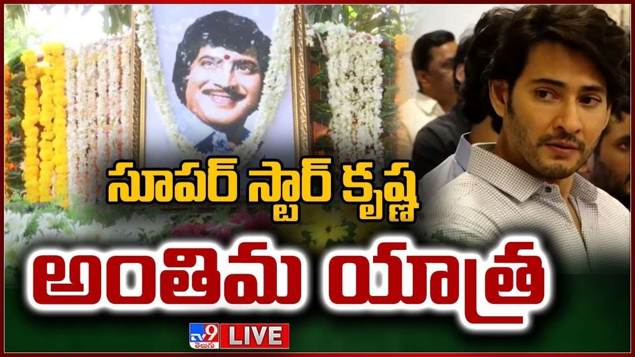 Superstar Krishna Final Journey: ఎనభై వసంతాల సాహసికి సెలవు..  ఎవర్‌గ్రీన్‌ హీరో.. మన సూపర్‌స్టార్‌ కృష్ణ!