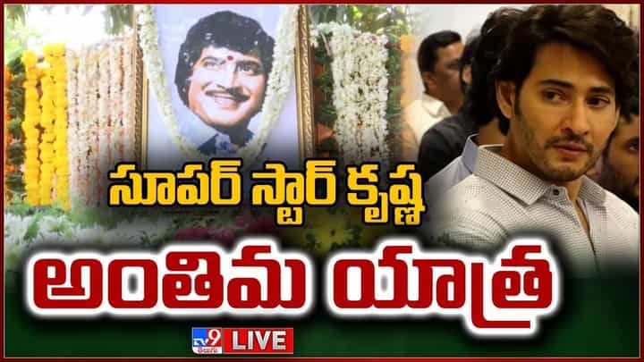 Superstar Krishna Final Journey: ఎనభై వసంతాల సాహసికి సెలవు.. ఎవర్గ్రీన్ హీరో.. మన సూపర్స్టార్ కృష్ణ! Superstar Krishna Final Journey: ఎనభై వసంతాల సాహసికి సెలవు.. ఎవర్గ్రీన్ హీరో.. మన సూపర్స్టార్ కృష్ణ!