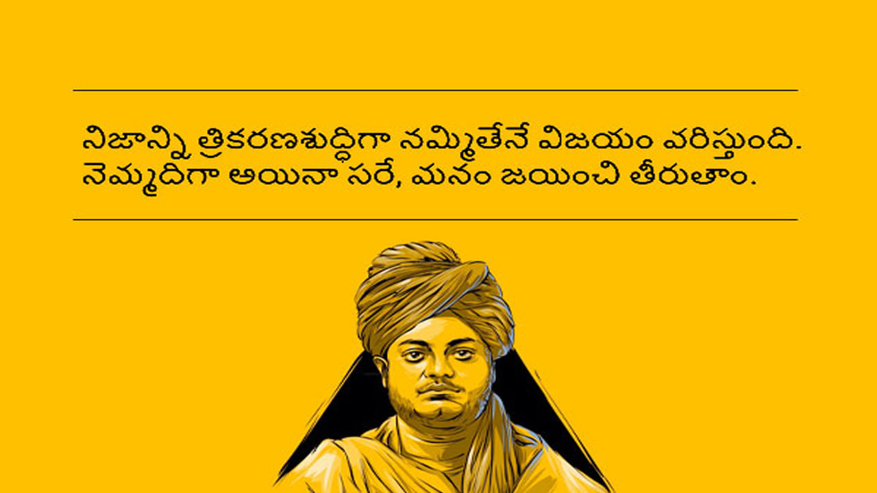 నిజాన్ని త్రికరణశుద్ధిగా నమ్మితేనే విజయం వర్తిస్తుంది. నెమ్మదిగా అయినా సరే, మనం జయించి తీరుతాం.