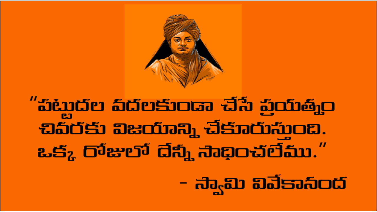 పట్టుదల వదలకుండా చేసే ప్రయత్నం చివరకు విజయాన్ని చేకూరుస్తుంది. ఒక్క రోజులో దేన్నీ సాధించలేము.