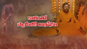Eluru District: 50 కిలోల అచ్చమైన కారంతో స్వామీజీకి అభిషేకం.. చర్చనీయాంశంగా మారిన ఘటన