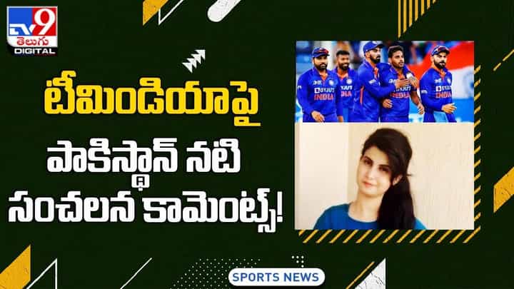 టీమిండియాపై పాకిస్థాన్ నటి సంచలన కామెంట్స్ టీమిండియాపై పాకిస్థాన్ నటి సంచలన కామెంట్స్