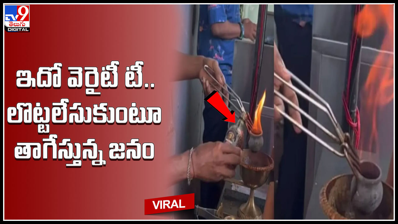 Oldmonk Rum Tea: ఇదో వెరైటీ టీ.. ఓల్డ్‌మంక్‌తో గరం గరం తందూరీ ఛాయ్‌.. లొట్టలేసుకుంటూ తాగేస్తున్న జనం..