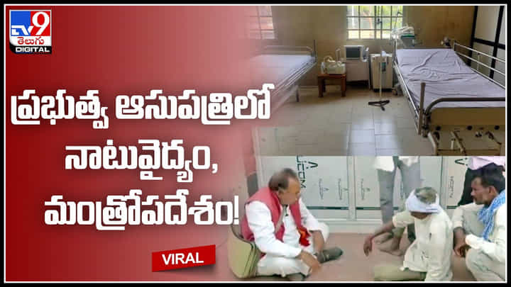 Tantric doctor: ప్రభుత్వ ఆసుపత్రిలో నాటువైద్యం.. యువతి చెవిలో మంత్రాలు చదివి నాటు వైద్యుడి చికిత్స. Tantric doctor: ప్రభుత్వ ఆసుపత్రిలో నాటువైద్యం.. యువతి చెవిలో మంత్రాలు చదివి నాటు వైద్యుడి చికిత్స.