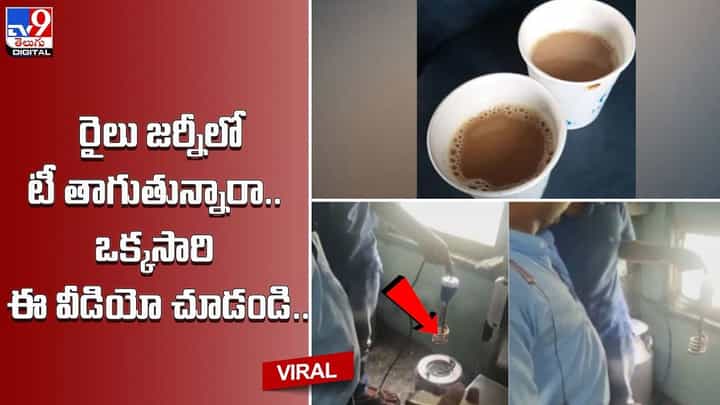 రైలు జర్నీలో టీ తాగుతున్నారా.. ఒక్క సారి ఈ వీడియో చూడండి.. రైలు జర్నీలో టీ తాగుతున్నారా.. ఒక్క సారి ఈ వీడియో చూడండి..