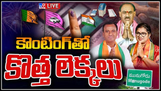 Munugode ByPoll:మునుగోడులో కారు జోరు.. విజయం వైపు టీఆర్ ఎస్.. గట్టిపోటీనిచ్చిన కమలం.. కనిపించని హస్తం ప్రభావం..