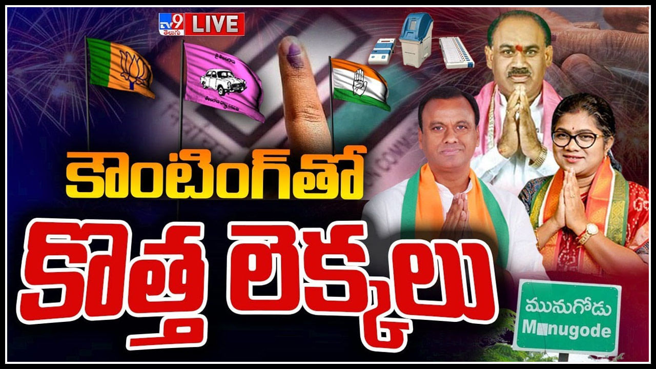 Munugode Bypoll Results Live: 11వ రౌండ్‌లోనూ టీఆర్ఎస్ ఆధిక్యం.. మొదలైన సంబురాలు..