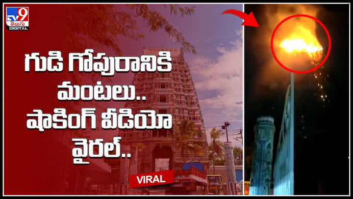 Temple fire: అమానుషమైన ఘటన.. గుడి గోపురానికి మంటలు.. షాకింగ్ వీడియో వైరల్.. Temple fire: అమానుషమైన ఘటన.. గుడి గోపురానికి మంటలు.. షాకింగ్ వీడియో వైరల్..