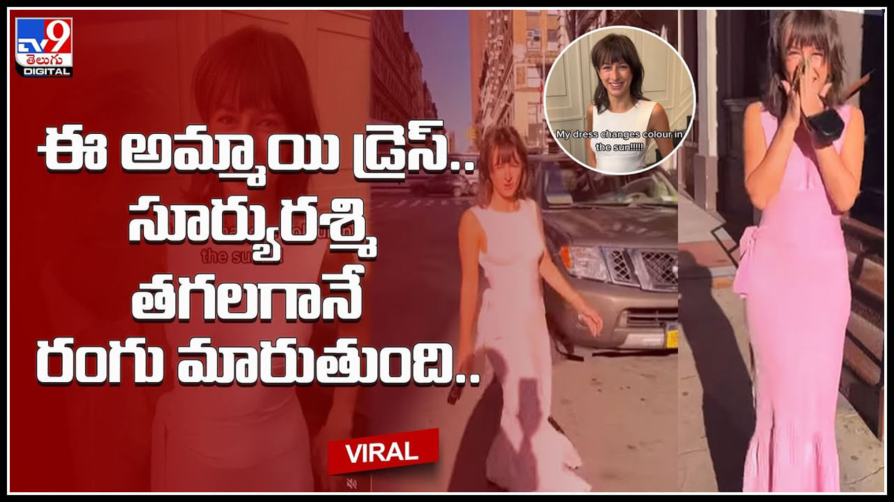 Color Changing Dress: ఈ అమ్మాయి డ్రెస్.. సూర్యురశ్మి తగలగానే రంగు మారుతుంది.. మాములుగా లేదు గా..