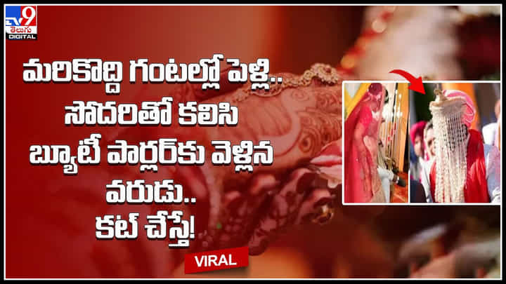 Groom: మరికొద్ది గంటల్లో పెళ్లి.. సోదరితో కలిసి బ్యూటీ పార్లర్కు వెళ్లిన వరుడు.. కట్ చేస్తే.! Groom: మరికొద్ది గంటల్లో పెళ్లి.. సోదరితో కలిసి బ్యూటీ పార్లర్కు వెళ్లిన వరుడు.. కట్ చేస్తే.!